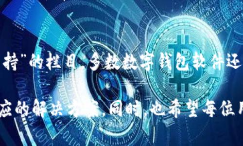 jiaotitpWallet打不开了？解决方案与常见问题解析/jiaoti
tpWallet,钱包打不开,数字货币,解决方案,常见问题/guanjianci

在数字货币快速发展的今天，越来越多的用户开始选择各类数字钱包来存储、转账和管理自己的数字资产。其中，tpWallet作为一款知名数字钱包，因其使用便捷、安全性高而受到广泛欢迎。然而，近期不少用户反映tpWallet打不开的问题，这让很多人感到困惑和焦虑。本文将对此进行详细分析，以帮助用户解决该问题，并提供一些可能的解决方案。

当我们面对tpWallet打不开的情况时，首先需要明确几种可能的原因。数字钱包打不开的原因有很多，可能是软件自身的bug，也可能是用户设备的设置问题，或者连接网络不佳等。在下文中，我们将深入探讨这些原因，并提供相应的解决方法。同时，我们也会针对一些用户普遍关心的问题进行详细解答，帮助大家更好地了解数字钱包的使用和安全。

可能原因分析
要解决tpWallet打不开的问题，首先需要分析可能的原因。一些常见的原因包括：

1. **软件更新问题**：tpWallet如果没有及时更新，可能会出现与设备或系统不兼容的情况，从而导致软件无法正常启动。用户在使用数字钱包前应定期检查更新，确保使用的是最新版。

2. **网络连接问题**：在使用tpWallet时，网络的稳定性是非常重要的。如果网络连接不良或设备无网络，这也可能导致软件无法正常打开。建议检查Wi-Fi或移动数据是否正常工作。

3. **缓存或数据损坏**：长期使用任何应用程序都可能导致缓存或数据损坏。如果tpWallet的缓存或用户数据出现问题，可能会导致应用程序无法启动。此时，清理缓存或重置应用可能会帮助解决此问题。

4. **设备兼容性问题**：部分用户的设备可能系统版本较老，或者存在与应用不兼容的问题。检查设备的操作系统是否符合tpWallet的版本要求，也是解决问题的关键。

解决方案
针对以上可能原因，以下是一些解决方案，用户可以尝试一下。

1. **更新tpWallet**：确保你的tpWallet应用是最新版本。前往应用商店检查更新，下载并安装最新版本。对于Android用户，可以在Google Play商店中找到更新，而iOS用户则可以在App Store进行更新。

2. **检查网络连接**：再一次确认你的设备是否已连接到稳定的网络。尝试切换Wi-Fi与移动数据，或重启路由器。同时，可以尝试打开其他应用程序测试网络速度。

3. **清理缓存与重置应用**：对于Android用户，可以通过设置进入tpWallet的应用信息中，选择“清除缓存”和“清除数据”。对于iOS用户，可以尝试卸载应用后重新下载安装，这样可以清除所有缓存和数据。

4. **检查操作系统版本**：确认设备操作系统更新。进入设备的设置，查看是否有系统更新可供下载和安装。如果操作系统版本较旧，更新到最新版本后再尝试打开tpWallet。

常见问题解答

1. 为什么tpWallet总是提示加载中？
看到tpWallet在加载中停留很长时间，可能有几个原因。首先，可以是在进行数据的同步和更新，这是正常现象。但如果长时间没有反应，则有可能是服务器繁忙，连接不稳定，或者应用程序本身出现了问题。建议确认网络连接，如果网络正常，可以尝试重新启动应用，若依旧不行，检查tpWallet的官方社交媒体，了解是否有服务器维护或其他通知。

2. tpWallet是否支持所有数字货币？
tpWallet并不是支持所有数字货币的应用。虽然它支持多种流行的数字货币，如比特币、以太坊等，但并不意味着它可以支持所有的加密货币。在使用之前，用户应该先确认tpWallet能否支持自己所拥有的数字资产，确保在转入或转出时不会出现意外损失。

3. 如何保障tpWallet的安全性？
安全性是用户使用数字钱包时最关心的问题之一。为了保障tpWallet的安全性，用户应采取一些措施来保护自己的账户。首先，建议开启双重认证功能，让账户安全性更高。其次，定期更换密码，并使用复杂的密码组合。此外，尽量避免在公共场所使用tpWallet，尤其是在Wi-Fi热点，保护自己的私钥和助记词是至关重要的。

4. tpWallet的紧急恢复方式是什么？
如果用户忘记了tpWallet的登录密码，可以通过助记词恢复。如果用户在设置钱包时选择了生成助记词，切记将其妥善保管。若因设备丢失或损坏导致无法访问，使用助记词可方便地在新设备上恢复钱包的所有功能。确保在恢复时连接到安全的网络，并遵循官方的恢复流程，以避免潜在风险。

5. 有没有 alternatives to tpWallet?
随着数字货币市场的扩张，用户在钱包选择上有多种选择。若tpWallet无法正常使用，可以考虑其他优秀的数字钱包，例如MetaMask、Trust Wallet等。每种钱包都有自己的特色与功能，用户可以根据自身需求选择合适的替代品。建议查看相关评测和用户反馈，以做出明智的决定。

6. 如果tpWallet打不开该如何联系支持？
在遇到tpWallet无法打开的问题时，联系技术支持是一个有效的解决方案。用户可以访问tpWallet的官方网站，通常在网站上可以找到“联系我们”或“技术支持”的栏目。多数数字钱包软件还提供官方社交媒体，如微博、Twitter或Telegram，可以通过这些渠道直接向客服咨询，获取及时的技术支持。

随着数字资产的普及，tpWallet作为一款出色的数字钱包，提供便捷的数字资产管理服务。然而，一旦出现问题，用户应保持冷静，仔细排查可能原因并尝试相应的解决方案。同时，也希望每位用户在使用数字钱包过程中，能够切实保障自己的资产安全，将数字钱包的便利性与安全性有机结合，让每一笔交易都能顺利进行。