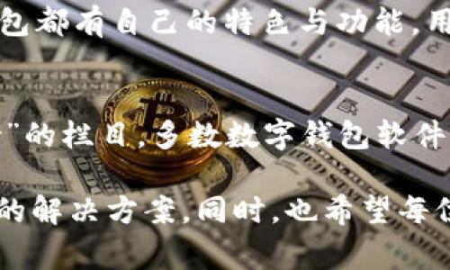 jiaotitpWallet打不开了？解决方案与常见问题解析/jiaoti
tpWallet,钱包打不开,数字货币,解决方案,常见问题/guanjianci

在数字货币快速发展的今天，越来越多的用户开始选择各类数字钱包来存储、转账和管理自己的数字资产。其中，tpWallet作为一款知名数字钱包，因其使用便捷、安全性高而受到广泛欢迎。然而，近期不少用户反映tpWallet打不开的问题，这让很多人感到困惑和焦虑。本文将对此进行详细分析，以帮助用户解决该问题，并提供一些可能的解决方案。

当我们面对tpWallet打不开的情况时，首先需要明确几种可能的原因。数字钱包打不开的原因有很多，可能是软件自身的bug，也可能是用户设备的设置问题，或者连接网络不佳等。在下文中，我们将深入探讨这些原因，并提供相应的解决方法。同时，我们也会针对一些用户普遍关心的问题进行详细解答，帮助大家更好地了解数字钱包的使用和安全。

可能原因分析
要解决tpWallet打不开的问题，首先需要分析可能的原因。一些常见的原因包括：

1. **软件更新问题**：tpWallet如果没有及时更新，可能会出现与设备或系统不兼容的情况，从而导致软件无法正常启动。用户在使用数字钱包前应定期检查更新，确保使用的是最新版。

2. **网络连接问题**：在使用tpWallet时，网络的稳定性是非常重要的。如果网络连接不良或设备无网络，这也可能导致软件无法正常打开。建议检查Wi-Fi或移动数据是否正常工作。

3. **缓存或数据损坏**：长期使用任何应用程序都可能导致缓存或数据损坏。如果tpWallet的缓存或用户数据出现问题，可能会导致应用程序无法启动。此时，清理缓存或重置应用可能会帮助解决此问题。

4. **设备兼容性问题**：部分用户的设备可能系统版本较老，或者存在与应用不兼容的问题。检查设备的操作系统是否符合tpWallet的版本要求，也是解决问题的关键。

解决方案
针对以上可能原因，以下是一些解决方案，用户可以尝试一下。

1. **更新tpWallet**：确保你的tpWallet应用是最新版本。前往应用商店检查更新，下载并安装最新版本。对于Android用户，可以在Google Play商店中找到更新，而iOS用户则可以在App Store进行更新。

2. **检查网络连接**：再一次确认你的设备是否已连接到稳定的网络。尝试切换Wi-Fi与移动数据，或重启路由器。同时，可以尝试打开其他应用程序测试网络速度。

3. **清理缓存与重置应用**：对于Android用户，可以通过设置进入tpWallet的应用信息中，选择“清除缓存”和“清除数据”。对于iOS用户，可以尝试卸载应用后重新下载安装，这样可以清除所有缓存和数据。

4. **检查操作系统版本**：确认设备操作系统更新。进入设备的设置，查看是否有系统更新可供下载和安装。如果操作系统版本较旧，更新到最新版本后再尝试打开tpWallet。

常见问题解答

1. 为什么tpWallet总是提示加载中？
看到tpWallet在加载中停留很长时间，可能有几个原因。首先，可以是在进行数据的同步和更新，这是正常现象。但如果长时间没有反应，则有可能是服务器繁忙，连接不稳定，或者应用程序本身出现了问题。建议确认网络连接，如果网络正常，可以尝试重新启动应用，若依旧不行，检查tpWallet的官方社交媒体，了解是否有服务器维护或其他通知。

2. tpWallet是否支持所有数字货币？
tpWallet并不是支持所有数字货币的应用。虽然它支持多种流行的数字货币，如比特币、以太坊等，但并不意味着它可以支持所有的加密货币。在使用之前，用户应该先确认tpWallet能否支持自己所拥有的数字资产，确保在转入或转出时不会出现意外损失。

3. 如何保障tpWallet的安全性？
安全性是用户使用数字钱包时最关心的问题之一。为了保障tpWallet的安全性，用户应采取一些措施来保护自己的账户。首先，建议开启双重认证功能，让账户安全性更高。其次，定期更换密码，并使用复杂的密码组合。此外，尽量避免在公共场所使用tpWallet，尤其是在Wi-Fi热点，保护自己的私钥和助记词是至关重要的。

4. tpWallet的紧急恢复方式是什么？
如果用户忘记了tpWallet的登录密码，可以通过助记词恢复。如果用户在设置钱包时选择了生成助记词，切记将其妥善保管。若因设备丢失或损坏导致无法访问，使用助记词可方便地在新设备上恢复钱包的所有功能。确保在恢复时连接到安全的网络，并遵循官方的恢复流程，以避免潜在风险。

5. 有没有 alternatives to tpWallet?
随着数字货币市场的扩张，用户在钱包选择上有多种选择。若tpWallet无法正常使用，可以考虑其他优秀的数字钱包，例如MetaMask、Trust Wallet等。每种钱包都有自己的特色与功能，用户可以根据自身需求选择合适的替代品。建议查看相关评测和用户反馈，以做出明智的决定。

6. 如果tpWallet打不开该如何联系支持？
在遇到tpWallet无法打开的问题时，联系技术支持是一个有效的解决方案。用户可以访问tpWallet的官方网站，通常在网站上可以找到“联系我们”或“技术支持”的栏目。多数数字钱包软件还提供官方社交媒体，如微博、Twitter或Telegram，可以通过这些渠道直接向客服咨询，获取及时的技术支持。

随着数字资产的普及，tpWallet作为一款出色的数字钱包，提供便捷的数字资产管理服务。然而，一旦出现问题，用户应保持冷静，仔细排查可能原因并尝试相应的解决方案。同时，也希望每位用户在使用数字钱包过程中，能够切实保障自己的资产安全，将数字钱包的便利性与安全性有机结合，让每一笔交易都能顺利进行。