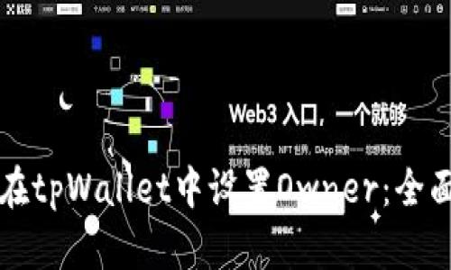 如何在tpWallet中设置Owner：全面指南