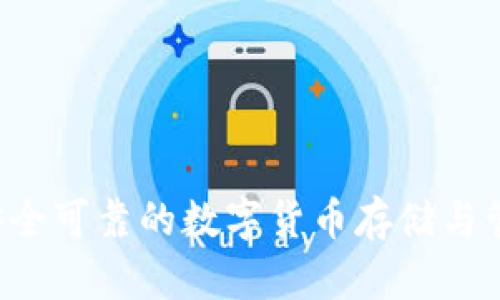 Xapo钱包：安全可靠的数字货币存储与管理解决方案