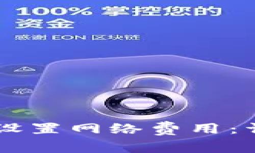 如何在tpWallet中设置网络费用：详细步骤与最佳实践