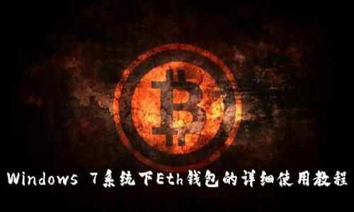 Windows 7系统下Eth钱包的详细使用教程