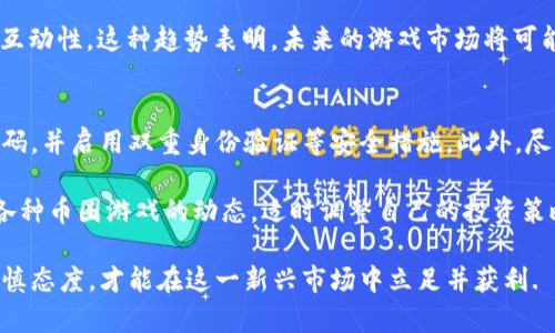 币圈游戏：探索虚拟货币与区块链技术交织的游戏世界/
币圈游戏, 区块链游戏, 加密货币游戏, 虚拟货币投资/Guanjianci

随着数字经济的迅速发展，币圈游戏作为一种新兴的娱乐形式，正在逐渐吸引越来越多用户的关注。这一领域结合了虚拟货币与区块链技术，为玩家提供了全新的游戏体验和财富构建机会。在本文中，我们将探讨币圈游戏的背景、类型、运作方式以及该领域的发展前景。

币圈游戏的背景
币圈游戏是指以虚拟货币、特别是加密货币为基础，结合区块链技术的各种游戏形式。这些游戏不仅提供娱乐体验，还允许玩家以加密货币进行交易、投资和盈利。自比特币于2009年问世以来，数字货币逐渐进入公众视野，随着越来越多的人开始接受和使用加密货币，币圈游戏应运而生。

币圈游戏的兴起与区块链技术的发展密切相关。区块链技术具有去中心化、透明性和不可篡改的特性，这为游戏的公平性和安全性提供了保障。游戏中的虚拟资产（如角色、道具等）通常会以NFT（非同质化代币）的形式存在，玩家可以自由买卖和交易。这种模型不仅提升了玩家的参与感，也创造了新的经济模式，使得游戏不仅是消遣，更是潜在的投资机会。

币圈游戏的类型
币圈游戏可以分为多个类型，主要包括：
ul
    listrong虚拟世界游戏：/strong这类游戏创建了一个虚拟的开放世界，玩家可以在里面进行探索、冒险、社交等活动。玩家在游戏中可以使用虚拟货币进行交易，获取土地、房产等虚拟资产。/li
    listrong战斗类游戏：/strong这些游戏通常涉及角色扮演，玩家通过战斗、任务等方式提升角色的能力。战斗中获得的物品和体验值可以通过加密货币进行交易，以真实货币兑换。/li
    listrong策略类游戏：/strong策略型游戏要求玩家进行深入的思考和规划，常常与经济管理相结合。玩家需要使用虚拟货币进行资源的管理和交易，从而提升自己的能力和游戏地位。/li
    listrong电子竞技游戏：/strong这种游戏强调技能和竞争，玩家通过参加比赛来获得奖励。成功的玩家可以获得加密货币作为奖金，进一步激励玩家的参与度。/li
/ul

币圈游戏的运作方式
币圈游戏的运作方式通常依赖于区块链技术和智能合约。通过智能合约，游戏的规则和流程被自动化执行，确保所有玩家在相同的条件下参与，同时也确保了游戏的公正性。

在币圈游戏中，玩家通常需要首先创建一个数字钱包，以便储存自己的加密货币和虚拟资产。游戏中的虚拟货币可以通过多种方式获取，包括通过游戏内的活动、完成任务、参加比赛等。

在这些游戏中，玩家所获得的虚拟资产往往以NFT的形式存在。这意味着每个资产都是独一无二的，玩家可以自由交易。例如，玩家在游戏中获得的稀有道具或角色可以在市场上进行买卖，相关的交易记录都记录在区块链上，确保了其真实性和所有权。

币圈游戏的投资潜力
随着区块链技术的不断发展，币圈游戏的投资潜力也日益显现。一些早期参与者通过在币圈游戏中投入少量资金，随后取得了可观的回报。游戏中的虚拟资产，如NFT，也逐渐被视为一种新型的投资工具。

然而，投资币圈游戏仍需谨慎。市场上存在着很多风险，包括项目的合法性、团队的可信度以及市场的波动性。作为投资者，了解每个项目的基本面和市场趋势，以及对虚拟货币的深入理解，都是至关重要的。

币圈游戏的发展前景
展望未来，币圈游戏的发展前景广阔。随着人们对数字货币的接受度逐渐提高，预期将会涌现出更多创新的游戏形式和商业模式。此外，越来越多的传统游戏开发公司也开始尝试进入这一领域，充分利用区块链技术来提升用户体验和游戏的收益。

但也需要注意的是，市场的竞争在加剧，同时，相关的法律法规也在不断完善。如何合理应对这些挑战，将直接影响币圈游戏的未来发展。

问答环节
1. 币圈游戏如何确定其资产的价值？
币圈游戏的资产价值通常由供需关系决定。某个虚拟资产如果在游戏中稀有，并且受到广大玩家的追捧，其价值自然会提高。此外，市场行情、项目团队的信誉以及游戏的用户基础等因素也会影响资产的价值。例如，如果一款游戏的知名度提高，其需求量增加，则相关的虚拟资产的价格就会跟随上涨。

同时，NFT的独特性使得每个数字资产都有唯一性。玩家在购买NFT时，不仅仅关注其在游戏中的功能性，更关注其收藏价值和潜在的投资回报。因此，NFT市场的火爆也助推了币圈游戏资产的价值提升。

2. 玩币圈游戏有什么风险？
玩币圈游戏的风险主要体现在资金安全、项目失败和法律风险等几个方面。首先，加密货币的波动性极大，玩家在游戏中投入的资金，可能会因为市场行情而出现大幅亏损。此外，很多币圈游戏项目并没有经过充分验证，存在一定的跑路风险。同时，随着法规的逐步完善，某些国家或地区可能会对币圈游戏管理更加严格，导致部分游戏项目面临法律风险。

因此，玩家在参与币圈游戏前，建议先对项目进行详细调查，确认其合法性和团队的背景。同时，控制好投资的风险，切勿一次性投入太多资金，以免造成不必要的损失。

3. 币圈游戏对玩家的吸引力在哪里？
币圈游戏对玩家的吸引力主要体现在几个方面：首先是潜在的经济收益。通过在游戏中投入时间和资金，玩家有可能获得丰富的回报。其次，币圈游戏的创新性和趣味性使得玩家能够享受到与众不同的游戏体验。与传统游戏不同的是，币圈游戏允许玩家真正拥有游戏内的资产，实现财富的自由流通。

此外，区块链技术的透明性和安全性也增强了玩家对游戏的信任。许多人喜欢在虚拟环境中探险、与他人交流互动，而币圈游戏正好契合了这种需求。因此，这种新兴的玩法吸引了大量玩家的参与。

4. 如何选择适合自己的币圈游戏？
选择适合自己的币圈游戏时，玩家需要考虑自身的兴趣、投入的时间及资金，以及风险承受能力。首先，可以通过朋友推荐、线上社区和相关网站了解不同款币圈游戏的特点和优缺点。其次，观察游戏的用户数量和活跃度，通常，玩家数量多的游戏更具备可持续性和长远价值。

另外，查看官方的公告和更新，也是判断一个游戏是否值得投资的重要指标。如果开发团队不断更新游戏内容，并在社交媒体上与用户进行良好的互动，通常说明该项目比较稳健。最终，挑选出适合自己的币圈游戏后，请合理规划资金投入，避免过度追求短期利益。

5. 币圈游戏对传统游戏市场的影响是什么？ 
币圈游戏对传统游戏市场的影响主要在于商业模式和用户体验的创新。以往，玩家在游戏中获得的虚拟资产往往无法实现真正的价值，而币圈游戏通过区块链技术的引入，使得玩家拥有了真正的资产所有权，提升了游戏的参与度和乐趣。

此外，币圈游戏还为传统游戏公司开辟了新的收入来源。通过NFT的销售和交易，传统游戏开发者可以在游戏中引入新的经济模型，同时增加用户的黏性和互动性。这种趋势表明，未来的游戏市场将可能更加趋向于去中心化与经济自由化。

6. 怎样保持币圈游戏中的资金安全？
保持币圈游戏中资金安全的关键在于以下几个方面：首先，选择正规的游戏平台，尽量避免不明的项目和平台。其次，确保自己的数字钱包安全，定期更换密码，并启用双重身份验证等安全措施。此外，尽量将大额资金存放在不在线的钱包中，以减少被黑客攻击的风险。

另一个重要的安全措施是多种资产分散投资。不要把所有的投资放在一个币圈游戏中，分散投资可以降低风险。此外，保持对于市场行情的敏感，及时了解各种币圈游戏的动态，适时调整自己的投资策略，都是保持资金安全的重要环节。

总之，币圈游戏的崛起不仅是创新技术的产物，更是用户需求的反映。随着这个领域的快速发展，所有参与者在享受游戏乐趣的同时，也需理性投资，保持谨慎态度，才能在这一新兴市场中立足并获利.