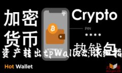如何安全高效地将资产转出tpWallet：详