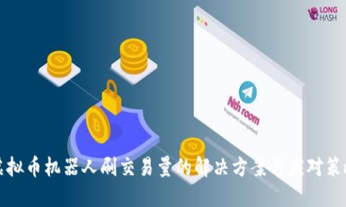 虚拟币机器人刷交易量的解决方案与应对策略