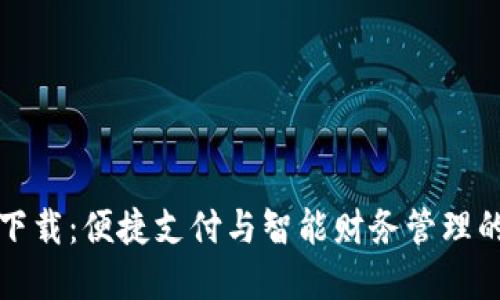 百度钱包下载：便捷支付与智能财务管理的最佳选择