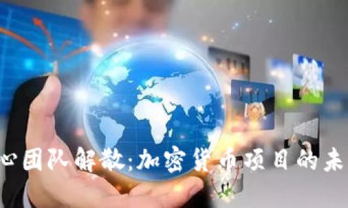 ETHW核心团队解散:加密货币项目的未来与挑战
