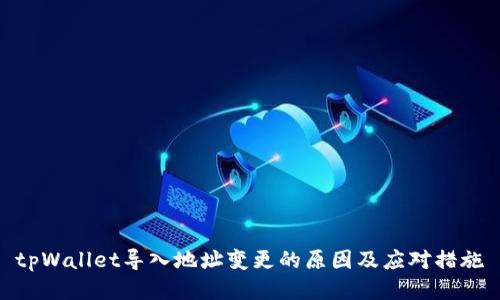 tpWallet导入地址变更的原因及应对措施