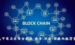Bitkeep钱包下载与使用全指南：安全、