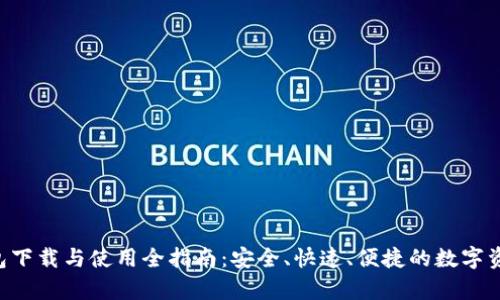 Bitkeep钱包下载与使用全指南:安全、快速、便捷的数字资产管理利器