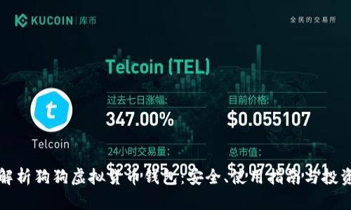 全面解析狗狗虚拟货币钱包:安全、使用指南与投资技巧