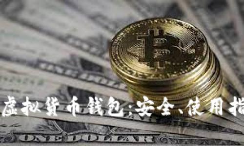 全面解析狗狗虚拟货币钱包:安全、使用指南与投资技巧