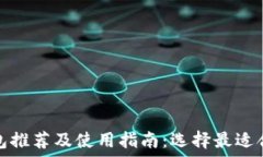   比特币钱包推荐及使用指南：选择最