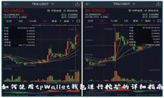 如何使用tpWallet钱包进行挖矿的详细指