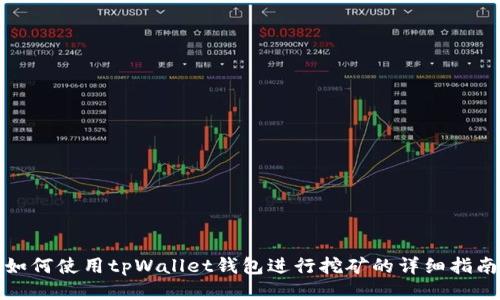 如何使用tpWallet钱包进行挖矿的详细指南