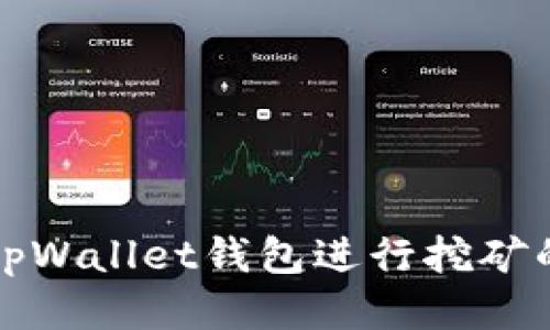如何使用tpWallet钱包进行挖矿的详细指南