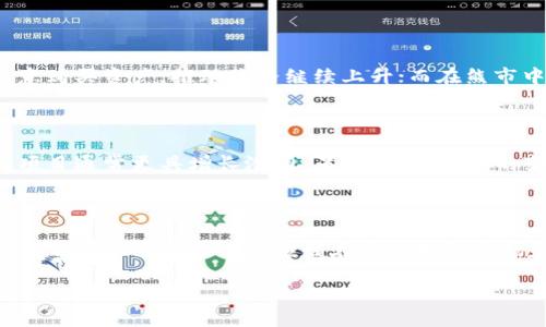 biao ti/biao ti最有前途的加密货币：2023年投资指南/biao ti

加密货币, 投资, 数字货币, 2023年加密货币趋势/guanjianci

在近年来，加密货币已经从一个小众市场发展成为许多投资者青睐的主要资产类别。随着区块链技术的进步和人们对数字资产的认可，越来越多的人开始关注加密货币投资的潜力。尤其是在2023年，市场上出现了一些被认为具有巨大前景的加密货币。在本文中，我们将探讨今年最有前途的加密货币，并为投资者提供一些有用的见解和预测。

加密货币的基础知识

在讨论具体的加密货币之前，有必要了解一些基本概念。加密货币是基于区块链技术的一种数字货币，它使用密码学确保交易的安全，并控制新单位的生成。在加密货币的世界中，比特币是最早也是最著名的，它自2009年来一直在不断发展。

加密货币的价值主要受供需、市场情绪、技术进步、监管政策等多种因素的影响。此外，技术的创新和应用范围的扩展也为新的加密货币提供了机会。许多投资者在了解这些基础知识后，会对市场走势和特定货币的投资价值产生浓厚的兴趣。

2023年加密货币的主要趋势

在分析2023年的加密货币市场时，我们可以看到几个显著的趋势：

strong1. 去中心化金融（DeFi）的兴起：/strong去中心化金融项目仍然在推动加密货币的需求。用户希望通过这些平台获得更高的收益率，而不必依赖传统金融机构。

strong2. NFT（非同质化代币）的普及：/strong非同质化代币在艺术、音乐和游戏领域的应用正不断扩展，使得许多投资者看到了新的投资机会。

strong3. 绿色加密货币：/strong随着环保意识的提升，许多新加密货币项目开始关注能源消耗问题，采用更环保的共识机制。

strong4. 监管政策的变化：/strong各国对加密货币的监管政策正在逐步明确，投资者需密切关注以避免潜在的法律风险。

最值得投资的加密货币

以下是一些在2023年被认为具有前景的加密货币：

strong1. 比特币（BTC）：/strong作为市场的“领导者”，比特币仍然受到投资者的青睐。尽管价格波动较大，但是比特币的品牌效应以及越来越多的机构投资者入场，使其依然具有强劲的增长潜力。

strong2. 以太坊（ETH）：/strong以太坊2.0的前景非常乐观，该平台的智能合约功能使其成为DeFi和NFT的基础。以太坊的升级将提高交易速度和降低费用，使其更具竞争力。

strong3. 波卡（Polkadot）：/strong波卡提供多链互操作性，允许不同区块链之间互相沟通。这种特性将是未来多链生态的重要组成部分。

strong4. 碳币（Carbon Coin）：/strong越来越多的投资者关注环保加密货币，碳币作为一种新的绿色加密货币，通过减少碳排放来获得价值，能够吸引关注气候变化的投资者。

strong5. Chainlink（LINK）：/strong作为去中心化预言机，Chainlink在智能合约和现实数据之间架起了桥梁，其独特的应用使得其在未来很可能会得到更广泛的使用。

常见问题解答

1. 加密货币的投资风险有哪些？

加密货币投资的风险主要包括市场波动风险、技术风险和监管风险。市场波动风险是指加密货币价格的剧烈波动可能导致投资者的资产价值在短期内大幅亏损。技术风险与网络安全相关，例如黑客攻击和技术故障可能导致投资者的资产损失。监管风险则是由各国的法律政策变动可能引发的风险，投资者需关注相关政策变动，以适时调整投资策略。

2. 如何开始投资加密货币？

投资加密货币的第一步是选择一个安全可靠的交易所。在交易所开设账户后，投资者可以通过法币购买比特币或其他加密货币。投资者还需了解如何保存自己的资产，使用硬件钱包或软件钱包确保数字资产的安全。除了交易，投资者还可以选择参与DeFi平台或NFT市场为其投资组合增加多样性。

3. 加密货币的投资回报率如何？

加密货币的投资回报率因币种和市场情况而异。历史上，比特币和以太坊等主流币种曾经提供过数百倍的收益。然而，这类投资也伴随着极高的风险，投资者应量入为出，谨慎选择投资标的和资金投入比例。在投资加密货币时，尽量避免全盘押注，而应通过分散投资降低整体风险。

4. 什么是“牛市”和“熊市”？

牛市是指市场上资产价格普遍上涨，投资者乐观情绪高涨的状态。而熊市则是指市场上资产价格普遍下跌，投资者信心不足的状态。在牛市中，投资者更愿意购买资产，推动价格继续上升；而在熊市中，投资者则倾向于抛售资产，以减少损失。这种市场周期的变化是加密货币投资者必须密切关注的。

5. 如何判断加密货币的未来前景？

判断一项加密货币的前景需要分析多个因素，包括团队背景、项目技术、市场需求、社区活跃度及政府监管态度等。拥有强大技术基础以及良好社区支持的项目通常更具增长潜力。另外，市场需求的变化对加密货币的前景也起着重要作用，例如，新能源、跨境支付等领域的需求可能推动相关币种的上涨。

6. 加密货币是否适合所有投资者？

加密货币由于其高风险和高波动性，并不适合所有投资者。风险承受能力低的投资者可能会在市场剧烈波动中承受重大的心理压力，甚至出现非理性的投资决策。此外，初学者应该在充分理解市场和技术的基础上，再考虑是否投资加密货币。建议投资者根据自身的投资目标、风险偏好和时间长短，做出理性的投资选择。

总结起来，加密货币作为一种新兴资产类别，其未来充满机遇和挑战。投资者需要结合自身情况，谨慎作出投资决策，并关注市场动态，以捕捉最佳投资机会。