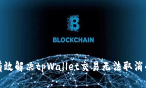 如何有效解决tpWallet交易无法取消的问题
