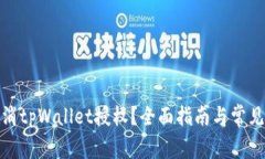 : 如何取消tpWallet授权？全面指南与常