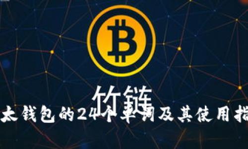 比太钱包的24个单词及其使用指南