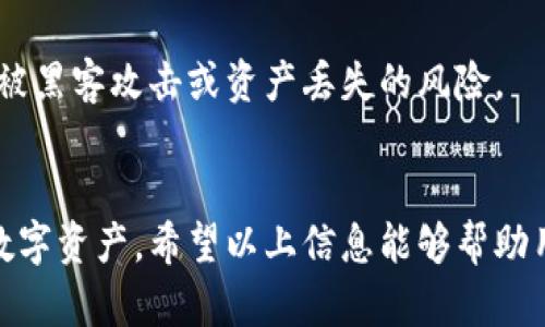 注意：以下内容为虚构，仅供示范。请根据实际情况进行调整。

  tpWallet TRX提币最低数量及详细解读 / 
 guanjianci tpWallet, TRX, 提币, 最低数量 /guanjianci 

一、tpWallet简介
tpWallet是一款知名的数字货币钱包，用户可以在其中安全存储、交易多种加密货币。随着区块链技术的日益普及，越来越多的人开始关注数字货币的交易，而tpWallet凭借其高安全性和用户友好界面，吸引了大量用户。tpWallet支持多种功能，包括但不限于常见的加密货币存储、提币、转账以及交易，成为用户管理数字资产的理想选择。

二、什么是TRX？
TRX是波场(TRON)网络原生的代币。在区块链技术迅猛发展的背景下，TRX越来越受到投资者的青睐。TRON项目致力于建立一个去中心化的互联网，用户可以通过TRX进行链上交易，包括内容创作、社交媒体互动等多种形式。作为一种高性能的区块链平台，TRON提供了快速的交易确认速度和低廉的交易费用，使得TRX在全球范围内的交易越来越频繁。

三、tpWallet中的TRX提币最低数量
在使用tpWallet进行TRX提币时，用户需要注意提币的最低数量。通常，提币最低数量是平台设定的一项规定，以确保交易的效率和经济性。针对TRX，tpWallet规定的最低提币数量为strong10 TRX/strong。用户在进行提币操作时，必须达到这一数量才能成功完成交易。

四、提币手续费及注意事项
除了最低提币数量，用户还需要关注提币手续费。tpWallet在提币时，会收取一定的手续费，具体费用会根据网络状况及平台政策有所变动。务必在提币前关注钱包界面所显示的手续费信息。此外，提币过程中需要格外注意以下几点：
ul
li确保提币地址的正确性，错误的地址将导致资产的不可逆损失。/li
li在网络繁忙时段，提币可能会有延迟，耐心等待即可。/li
li建议用户定期更新钱包应用，以确保使用最新的功能和安全补丁。/li
/ul

五、提币流程详解
提币的具体流程如下：
ol
listrong打开tpWallet应用：/strong确保您已经成功下载并安装了tpWallet，并使用正确的密钥或密码解锁钱包。/li
listrong选择TRX：/strong在主界面中选择您希望提取的TRX，通常在资产列表中可以找到。/li
listrong填写提币地址与金额：/strong在提币页面，输入您希望提取到的地址及提币数量，确保数量超出最低提币数量10 TRX。/li
listrong确认信息：/strong在确认余额、地址与手续费后，点击确认按钮。/li
listrong输入安全密码：/strong根据钱包设置要求，可能需要输入安全密码以确认交易。/li
listrong查看提币记录：/strong交易提交后，可以在交易记录中查看提币状态，通常会有状态更新供参考。/li
/ol

六、常见问题解答
h41. 如何找到tpWallet的提币功能？/h4
在tpWallet的主界面，找到“资产”或“钱包”选项，点击进入之后可以查看您的余额。在TRX资产部分，会有一个“提币”或者“转出”的按钮，点击后按照提示操作即可找到提币功能。

h42. 如果提币失败该怎么办？/h4
如果提币操作失败，建议首先检查提币金额是否超过最低要求，核实提币地址的正确性。如果都没有问题，您可以查看提币记录，了解失败的具体原因，通常系统会标注失败的原因。如果问题依旧无法解决，可以选择联系tpWallet客服寻求帮助。

h43. 提币后多久能到账？/h4
提币到达的时间通常取决于网络的繁忙程度和所选择的提现方式。在正常情况下，TRX提币通常在几分钟到几个小时之内完成。如果超出预估时间，建议耐心等待或保持关注tpWallet应用的通知信息。

h44. 如何提高提币的成功率？/h4
为提高提币的成功率，用户应确保提币地址准确无误，使用较为稳定的网络环境进行操作。而在网络拥堵情况下，建议用户选择在网络较为空闲时进行提币，以提高交易的及时性。

h45. tpWallet支持哪些其他数字货币提币？/h4
tpWallet不仅支持TRX提币，也支持如BTC、ETH、USDT等多种数字货币。用户可以在资产界面查看所有支持的币种，提币流程大同小异，用户只需注意每种货币的特定要求即可。

h46. 如何保管我的tpWallet安全？/h4
为了确保您的tpWallet钱包安全，建议遵循以下几点：定期更改密码，设置二次验证，避免在公共网络下操作，并定期备份钱包。通过这些措施，您可以大大降低被黑客攻击或资产丢失的风险。

总结
tpWallet为用户提供了出色的TRX提币服务，尽管提币最低数量为10 TRX，但在便利的提币流程和关注安全措施的前提下，用户可以轻松管理与操作他们的数字资产。希望以上信息能够帮助用户更好地理解tpWallet的提币功能。