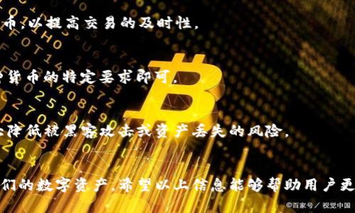 注意：以下内容为虚构，仅供示范。请根据实际情况进行调整。

  tpWallet TRX提币最低数量及详细解读 / 
 guanjianci tpWallet, TRX, 提币, 最低数量 /guanjianci 

一、tpWallet简介
tpWallet是一款知名的数字货币钱包，用户可以在其中安全存储、交易多种加密货币。随着区块链技术的日益普及，越来越多的人开始关注数字货币的交易，而tpWallet凭借其高安全性和用户友好界面，吸引了大量用户。tpWallet支持多种功能，包括但不限于常见的加密货币存储、提币、转账以及交易，成为用户管理数字资产的理想选择。

二、什么是TRX？
TRX是波场(TRON)网络原生的代币。在区块链技术迅猛发展的背景下，TRX越来越受到投资者的青睐。TRON项目致力于建立一个去中心化的互联网，用户可以通过TRX进行链上交易，包括内容创作、社交媒体互动等多种形式。作为一种高性能的区块链平台，TRON提供了快速的交易确认速度和低廉的交易费用，使得TRX在全球范围内的交易越来越频繁。

三、tpWallet中的TRX提币最低数量
在使用tpWallet进行TRX提币时，用户需要注意提币的最低数量。通常，提币最低数量是平台设定的一项规定，以确保交易的效率和经济性。针对TRX，tpWallet规定的最低提币数量为strong10 TRX/strong。用户在进行提币操作时，必须达到这一数量才能成功完成交易。

四、提币手续费及注意事项
除了最低提币数量，用户还需要关注提币手续费。tpWallet在提币时，会收取一定的手续费，具体费用会根据网络状况及平台政策有所变动。务必在提币前关注钱包界面所显示的手续费信息。此外，提币过程中需要格外注意以下几点：
ul
li确保提币地址的正确性，错误的地址将导致资产的不可逆损失。/li
li在网络繁忙时段，提币可能会有延迟，耐心等待即可。/li
li建议用户定期更新钱包应用，以确保使用最新的功能和安全补丁。/li
/ul

五、提币流程详解
提币的具体流程如下：
ol
listrong打开tpWallet应用：/strong确保您已经成功下载并安装了tpWallet，并使用正确的密钥或密码解锁钱包。/li
listrong选择TRX：/strong在主界面中选择您希望提取的TRX，通常在资产列表中可以找到。/li
listrong填写提币地址与金额：/strong在提币页面，输入您希望提取到的地址及提币数量，确保数量超出最低提币数量10 TRX。/li
listrong确认信息：/strong在确认余额、地址与手续费后，点击确认按钮。/li
listrong输入安全密码：/strong根据钱包设置要求，可能需要输入安全密码以确认交易。/li
listrong查看提币记录：/strong交易提交后，可以在交易记录中查看提币状态，通常会有状态更新供参考。/li
/ol

六、常见问题解答
h41. 如何找到tpWallet的提币功能？/h4
在tpWallet的主界面，找到“资产”或“钱包”选项，点击进入之后可以查看您的余额。在TRX资产部分，会有一个“提币”或者“转出”的按钮，点击后按照提示操作即可找到提币功能。

h42. 如果提币失败该怎么办？/h4
如果提币操作失败，建议首先检查提币金额是否超过最低要求，核实提币地址的正确性。如果都没有问题，您可以查看提币记录，了解失败的具体原因，通常系统会标注失败的原因。如果问题依旧无法解决，可以选择联系tpWallet客服寻求帮助。

h43. 提币后多久能到账？/h4
提币到达的时间通常取决于网络的繁忙程度和所选择的提现方式。在正常情况下，TRX提币通常在几分钟到几个小时之内完成。如果超出预估时间，建议耐心等待或保持关注tpWallet应用的通知信息。

h44. 如何提高提币的成功率？/h4
为提高提币的成功率，用户应确保提币地址准确无误，使用较为稳定的网络环境进行操作。而在网络拥堵情况下，建议用户选择在网络较为空闲时进行提币，以提高交易的及时性。

h45. tpWallet支持哪些其他数字货币提币？/h4
tpWallet不仅支持TRX提币，也支持如BTC、ETH、USDT等多种数字货币。用户可以在资产界面查看所有支持的币种，提币流程大同小异，用户只需注意每种货币的特定要求即可。

h46. 如何保管我的tpWallet安全？/h4
为了确保您的tpWallet钱包安全，建议遵循以下几点：定期更改密码，设置二次验证，避免在公共网络下操作，并定期备份钱包。通过这些措施，您可以大大降低被黑客攻击或资产丢失的风险。

总结
tpWallet为用户提供了出色的TRX提币服务，尽管提币最低数量为10 TRX，但在便利的提币流程和关注安全措施的前提下，用户可以轻松管理与操作他们的数字资产。希望以上信息能够帮助用户更好地理解tpWallet的提币功能。