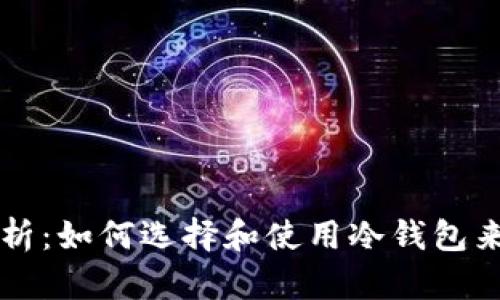 冷钱包TP安全性分析：如何选择和使用冷钱包来保护你的数字资产