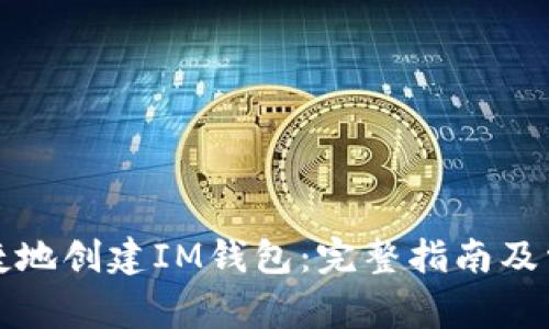 如何安全便捷地创建IM钱包:完整指南及常见问题解答