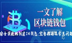如何安全便捷地创建IM钱包：完整指南