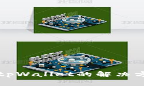 华为手机无法下载tpWallet的解决方法与常见问题解析