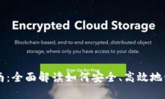 tpWallet使用指南：全面解读如何安全、