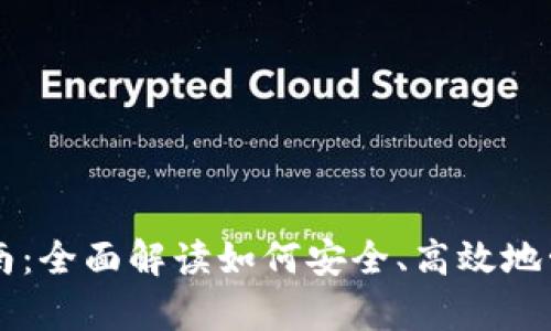 tpWallet使用指南：全面解读如何安全、高效地管理你的数字资产