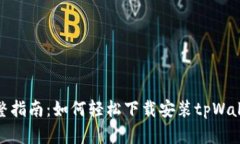 完整指南：如何轻松下载安装tpWallet
