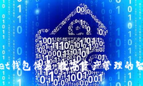 tpWallet钱包体系：数字资产管理的智能选择