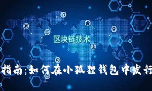 小狐狸钱包发币指南:如何在小狐狸钱包中发行和管理数字货币