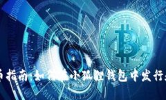 小狐狸钱包发币指南：如何在小狐狸钱