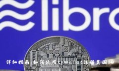 详细指南：如何使用tpWallet注册美国