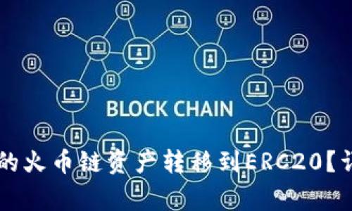 如何将tpWallet中的火币链资产转移到ERC20？详细步骤与注意事项