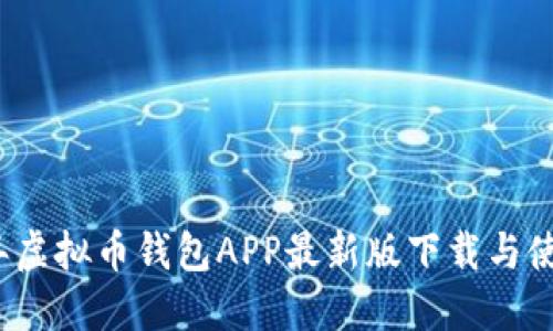 2023年虚拟币钱包APP最新版下载与使用指南
