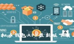 2023年虚拟币钱包APP最新版下载与使用