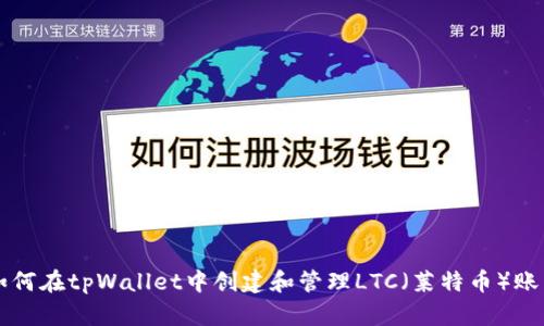如何在tpWallet中创建和管理LTC（莱特币）账户