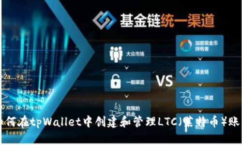 如何在tpWallet中创建和管理LTC（莱特币）账户