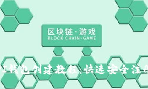 最新版本PI钱包创建教程:快速安全注册流程详解