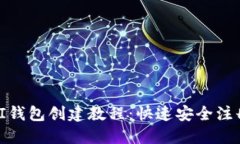 最新版本PI钱包创建教程：快速安全注