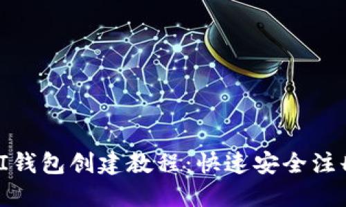 最新版本PI钱包创建教程:快速安全注册流程详解