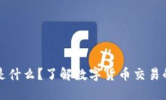 提币标签是什么？了解数字货币交易的