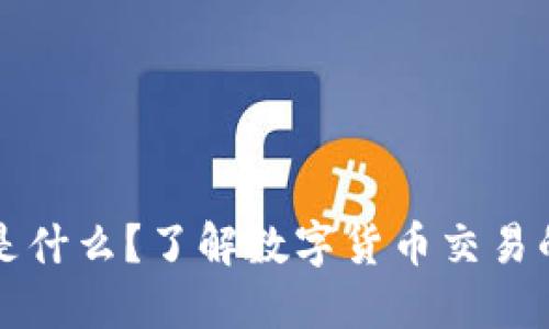 提币标签是什么?了解数字货币交易的基本规则