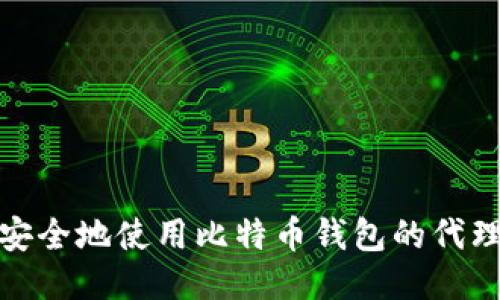 如何安全地使用比特币钱包的代理服务