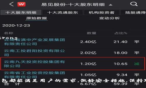 如何安全高效地使用Elrond钱包：完整指南

Elrond钱包, 数字货币钱包, 区块链, 加密货币安全/guanjianci

什么是Elrond钱包？
Elrond钱包是一个专为Elrond区块链生态系统设计的数字货币钱包，旨在为用户提供便捷、安全的储存、转移和管理Elrond代币（EGLD）等数字资产的功能。随着区块链技术的广泛应用，越来越多的人开始关注数字货币交易，而Elrond钱包凭借其高效性和安全性，吸引了大量用户的青睐。

Elrond区块链以其高吞吐量、低延迟和低费用而闻名，适用于各种去中心化金融（DeFi）应用和其他区块链项目。Elrond钱包不仅支持这一网络的原生代币，还兼容其他加密资产，使其成为一个多功能的钱包解决方案。

Elrond钱包的主要功能
Elrond钱包提供一系列强大的功能，使用户能够高效地管理他们的数字资产。以下是Elrond钱包的一些主要功能：

- strong安全性：/strongElrond钱包采用高级加密技术和多重身份验证，确保用户的资金和个人信息安全。
- strong便捷操作：/strong用户可以简单快捷地进行转账、接收和兑换加密货币。
- strong多币种支持：/strong除了EGLD，Elrond钱包还支持多种其他数字资产，方便用户集中管理。
- strong去中心化应用（DApp）兼容性：/strong用户可以直接在钱包中访问各种DApp项目，进行投资或交易。
- strong实时数据监控：/strong用户可以查看实时的资产余额和市场行情，帮助做出更明智的投资决策。

如何下载和安装Elrond钱包
下载安装Elrond钱包的过程非常简单，用户可根据以下步骤操作：

ol
listrong访问官方网站：/strong前往Elrond的官方网站，确保下载的是官方版本，以避免安全风险。/li
listrong选择合适的版本：/strongElrond钱包目前支持多个平台，包括桌面版、移动版（iOS、Android）等，根据自己的设备选择合适的版本进行下载。/li
listrong安装应用程序：/strong下载完成后，按照提示进行安装，桌面版通常需要运行安装程序，而手机应用则需要在应用商店中直接下载。/li
listrong创建新钱包或恢复旧钱包：/strong安装完成后，用户可以选择创建新钱包或输入助记词来恢复已有的钱包。/li
/ol

如何创建和恢复Elrond钱包
在创建新钱包时，Elrond钱包会生成一组助记词，这些助记词是钱包的“钥匙”，用户需要将其妥善保管。创建新钱包的关键步骤包括：

- strong生成助记词：/strong创建钱包后，系统会提供12个单词的助记词，用户务必将其完整记录，并存放在安全的地方，绝对不要与他人分享。/strong
- strong设置密码：/strong在使用Elrond钱包时，用户需要设置一个强密码，以增加安全性。/strong
  
恢复钱包的步骤则相对简单，只需在登录界面选择“恢复钱包”，然后输入之前记录的助记词即可。请确保输入的助记词顺序正确，避免因单词错误导致无法访问钱包。

Elrond钱包的安全性分析
安全性是数字货币钱包的重中之重，Elrond钱包在这一方面有诸多措施：

- strong多重签名技术：/strongElrond钱包使用多重签名模式，用户在进行大额交易时，需要多个设备或账户进行确认，从而增加了安全性。/strong
- strong定期安全审核：/strong团队会定期对钱包进行安全审核，包括对漏洞的修复和系统升级，以防止黑客攻击。/strong
- strong用户自主管理私钥：/strong用户的私钥不会存储在服务器上，而是保存在用户的设备中，避免了因中心化管理而带来的风险。/strong
  
尽管Elrond钱包提供了多项安全措施，用户自身也需提高警惕，例如避免在网上分享助记词，定期修改密码，以及通过官方渠道获取最新版本。

使用Elrond钱包常见问题
在使用Elrond钱包的过程中，用户会遇到一些常见问题，以下是6个相关的问题以及详细解答：

1. 如何进行Elrond代币的转账？
用户进行Elrond代币（EGLD）的转账非常简单，操作步骤如下：

- 打开Elrond钱包，进入主界面，选择“发送”功能。
- 输入接收方的地址，确保地址正确无误。
- 输入转账的数量，如果需要，可以添加备注。
- 确认信息无误后，点击发送，系统会提示用户输入密码或进行指纹验证提高安全性。
  
一旦成功，系统会显示交易的哈希值，用户可以通过该哈希值在区块链浏览器上查看转账状态。

2. 如何查看我的资金余额？
在Elrond钱包中查看资金余额如下：

- 打开钱包，用户可以在主界面上看到各个数字资产的余额。
- 点击某一资产，可以详细查看该资产的历史交易记录。
- 如果需要查看更详细的信息，用户可以访问区块链区块查看器，输入钱包地址，获取该地址所有交易的详情。

3. 如何进行资产的兑换？
Elrond钱包内嵌了某些DEX（去中心化交易所）的功能，允许用户直接进行资产兑换。步骤如下：

- 在Elrond钱包中选择“兑换”功能。
- 选择希望兑换的资产和目标资产，并输入兑换数量。
- 系统会显示当前的汇率及相关费用，确认后点击兑换。
- 等待交易确认，兑换完成后，用户能在余额中看到新资产。

4. 如何防止丢失钱包访问权限？
为了防止丢失钱包访问权限，用户应采取以下几点措施：

- strong妥善保管助记词：/strong用户务必在安全的地方记录助记词，避免丢失或泄露。
- strong定期备份钱包：/strong利用钱包的备份功能，定期备份钱包数据。
- strong启用双重认证：/strong尽量使用手机等设备启用双重认证，增加安全性。/strong

5. 使用Elrond钱包有哪些费用？
Elrond钱包的费用主要包括以下几项：

- strong网络交易费用：/strong在钱包进行转账、兑换等操作时，必须支付网络交易费用，费用通常由网络情况决定。/strong
- strong服务费用：/strong如果通过钱包进行某些特别服务，如借贷或交易，可能会产生额外的服务费用。/strong

6. 如何联系Elrond钱包的支持团队？
如果用户在使用Elrond钱包过程中遇到问题，可以通过以下方式与支持团队联系：

- 访问Elrond官方网站，找到客服联系页面，提交问题表单。
- 通过社交媒体平台（如Twitter、Telegram等）关注Elrond的官方账号，可获取最新动态及解答。

总结而言，Elrond钱包为用户提供了一个安全便捷的管理数字资产的平台。无论是日常使用还是参与DeFi项目，Elrond钱包都能满足用户的需求。做好安全措施，保持对最新更新的关注，将为用户的数字资产保驾护航。