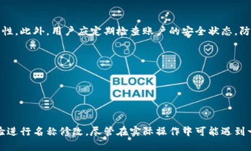   tpWallet分身后的名字可以更改吗？ / 
 guanjianci tpWallet, 分身, 改名字, 加密钱包 /guanjianci 

在当今数字金融领域，越来越多的用户采用加密货币和区块链技术。其中，tpWallet作为一款备受欢迎的数字资产钱包，其独特的分身功能使得许多用户在使用中获得便利。然而，许多用户会产生一个疑虑，那就是：tpWallet分身后能否更改名称？为了更好地解答这个问题，我们将深入探讨tpWallet的分身功能与名称修改的相关信息。

tpWallet概述
tpWallet是一款多功能的加密货币钱包，支持多种数字资产的存储和管理。用户可以通过tpWallet进行转账、交易、资产管理等操作。在这些操作中，用户体验的流畅性和安全性显得尤为重要。分身功能则是tpWallet的一大亮点，用户可以创建多个分身账户，以便有效管理不同的数字资产。

tpWallet的分身功能
tpWallet的分身功能允许用户创建多个虚拟钱包，每个分身都可以独立运行，确保用户在管理不同类型的资产时的便利性和安全性。用户可以根据自己的需求创建分身，有效划分不同资产或用途。例如，一个分身可以专门用于日常交易，另一个分身可以用于长期投资。

这种功能尤其适合活跃的交易者和投资者，他们需要频繁操作和管理不同种类的加密货币。分身可以为他们带来更高的安全性和隐私保护，减少了一次性输入多种资产所可能造成的混淆和错误。

如何创建和管理tpWallet的分身
创建tpWallet分身相对简单，用户只需按照以下步骤进行操作：
ol
    li打开tpWallet应用，登录到主账户。/li
    li在主界面找到“分身管理”选项。/li
    li点击“创建新分身”按钮，输入所需信息并确认。/li
    li设置分身的权限和参数，例如交易限制、提现策略等。/li
/ol

一旦分身创建成功，用户就可以在主账户和分身之间轻松切换，随时管理不同的资产。

tpWallet分身后能否修改名字？
对于许多用户来说，资产管理的便利性和个性化受到了较大关注。tpWallet的分身后，用户是否可以修改分身名称，成为一个普遍关注的问题。

经过研究，tpWallet的分身功能允许用户在创建分身时自定义名称。然而，是否可以在创建后进行名称的修改，视具体情况而定。

一般来说，tpWallet可能提供分身名称修改的选项，用户可以通过分身管理界面进入并进行修改。如果平台对于这一操作有严格限制，用户则可能需要联系客服或查阅帮助文档才能获得更多信息。

用户在修改分身名称时需要注意的事项
当用户决定修改tpWallet分身的名称时，应注意以下几点：

ol
    li确保新名称的唯一性：许多平台对于分身名称有唯一性的要求，避免重名可能会引起混淆。/li
    li考虑到安全性，建议避免使用敏感信息作为分身名称。/li
    li查看平台规则：一些平台可能对分身名称的修改有时间限制，用户应该仔细阅读相关条款。/li
/ol

可能遇到的问题及解决方案
在使用tpWallet的分身功能及修改名称时，用户可能会遇到以下一些问题：

问题1：如何创建多个分身？
如前所述，创建多个分身的步骤相对简单，只需在应用内进行相应设置。然而，若用户在创建过程中遇到问题，可以尝试以下解决方案：

ol
    li检查网络连接，确保网络畅通。/li
    li更新tpWallet至最新版本，以避免软件漏洞带来的影响。/li
    li如果上述步骤都不行，建议联系tpWallet的客服，获取专业指导。/li
/ol

问题2：分身使用期间，是否有交易限制？
tpWallet的分身各自独立，用户可为每个分身设置不同的交易额度和限制。在设置分身时，用户可以根据自己的需求自定义这些参数。

不过，在实际操作中，用户应当注意每个分身的交易记录，并定期整理以防止混淆。在使用分身的过程中，确保自己能够把握每个分身的用途及资金流动状况是非常重要的。

问题3：分身是否可以转账？
tpWallet的每个分身均可以进行转账操作，与主账户一样。用户在进行转账时，可选择从任何一个分身进行操作。需要注意的是，通过不同分身转账时，平台可能会有不同的手续费设定或时间限制，这需要用户在转账前仔细了解。

问题4：分身信息和安全性如何保证？
tpWallet采取多重安全措施保护用户的数据安全，包括两步验证、数据加密等。用户在使用分身功能时，可通过设置强密码和开启双重认证来增加账户的安全性。此外，用户应定期检查账户的安全状态，防止因信息泄露而引发的损失。

问题5：分身名称是否会影响账户的安全？
在名称上，tpWallet并无影响账户安全的具体机制。分身名称更多的是用户的个性化选择，因此用户在更改名称时仍需关注密码强度和其他安全设置。

问题6：如果分身功能出现故障，应如何处理？
若用户在使用分身功能时发现应用出现故障，可以尝试重启应用或清缓存。如果问题仍然存在，建议向tpWallet的技术支持部门报告并请求帮助。

总结而言，tpWallet的分身功能为用户提供了灵活的资产管理方式。用户在使用该功能时，不仅可以创建多个分身，满足各类交易需求，还能根据自身使用体验进行名称修改。尽管在实际操作中可能遇到一些问题，但通过了解平台政策及联系方式，用户即可有效解决这些问题。希望通过本文的深入分析，能够帮助更多tpWallet用户更好地管理自己的数字资产。